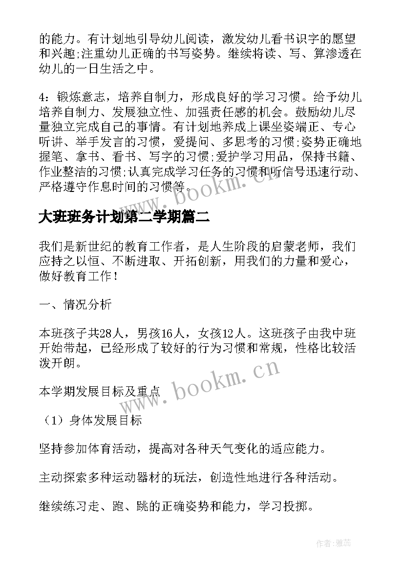 2023年大班班务计划第二学期 大班第二学期班务计划(优质6篇)