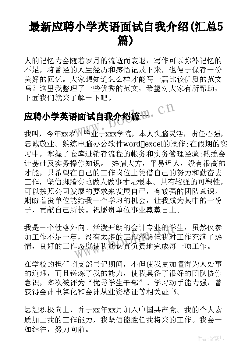 最新应聘小学英语面试自我介绍(汇总5篇)