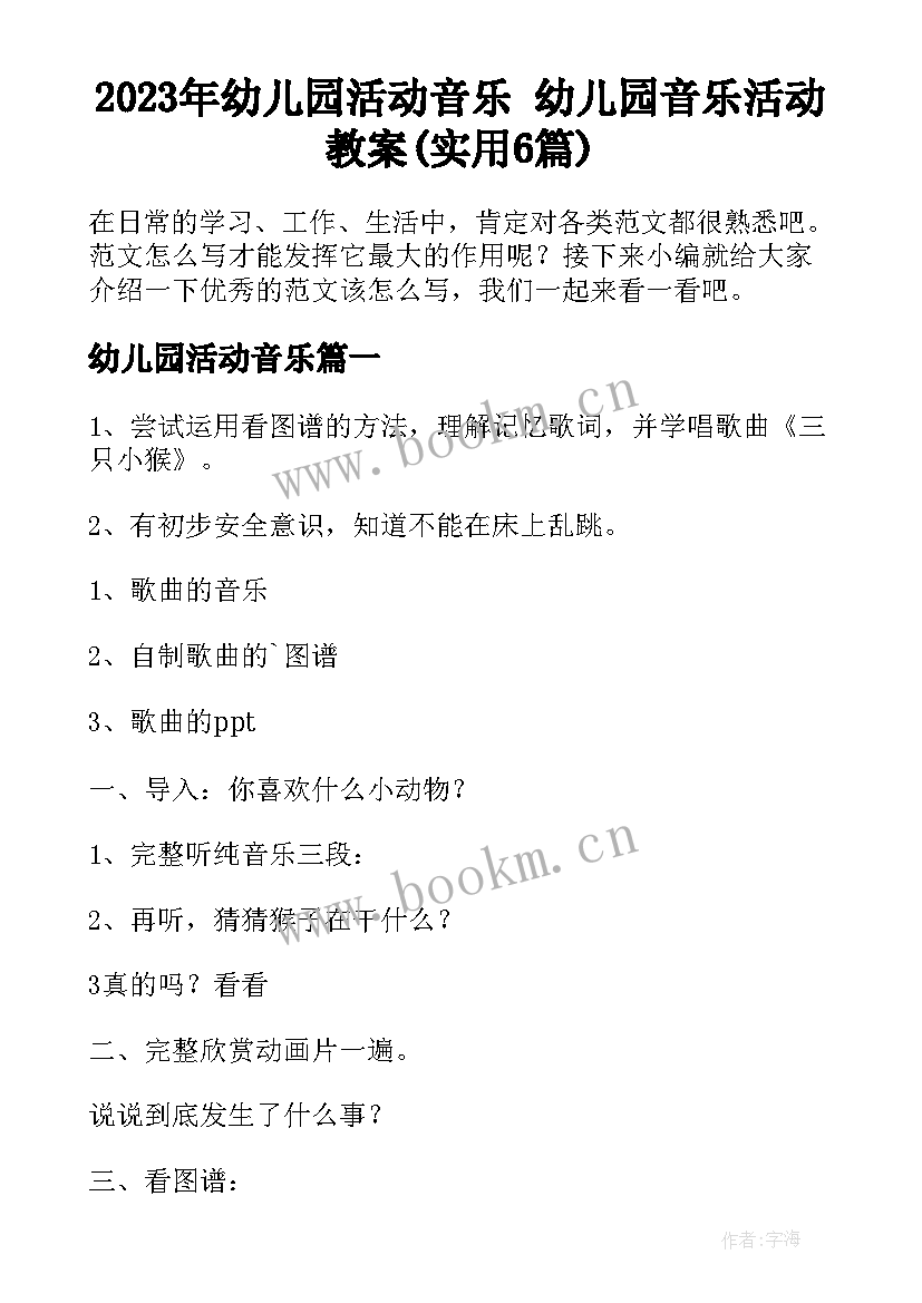 2023年幼儿园活动音乐 幼儿园音乐活动教案(实用6篇)