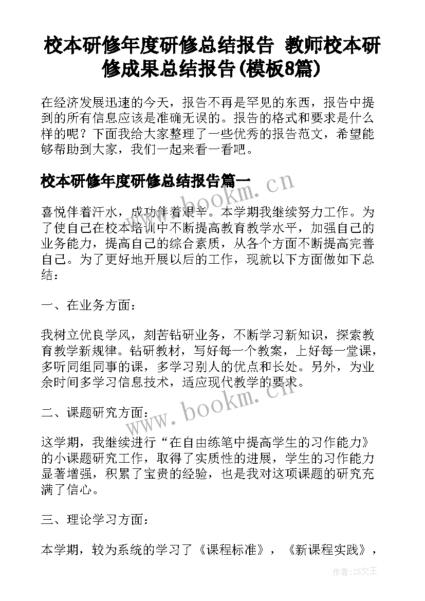 校本研修年度研修总结报告 教师校本研修成果总结报告(模板8篇)