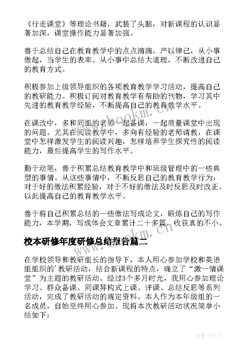 校本研修年度研修总结报告 教师校本研修成果总结报告(模板8篇)