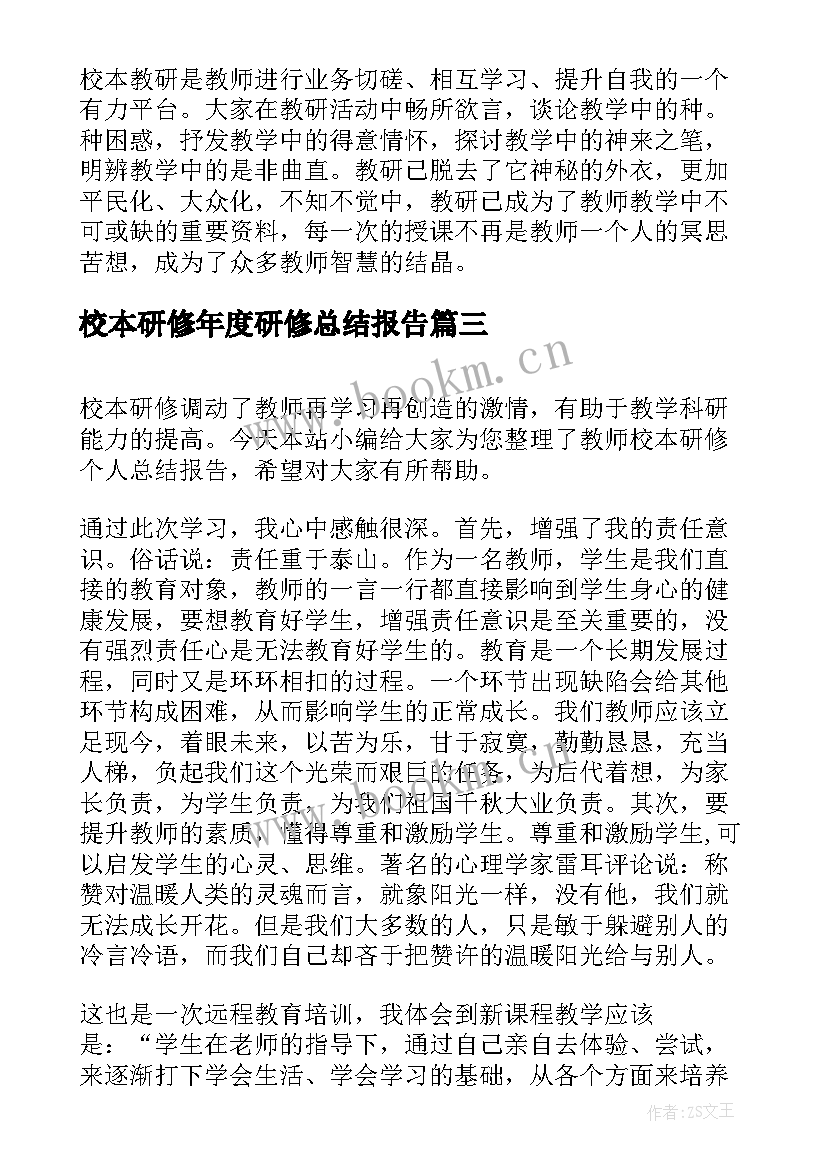 校本研修年度研修总结报告 教师校本研修成果总结报告(模板8篇)