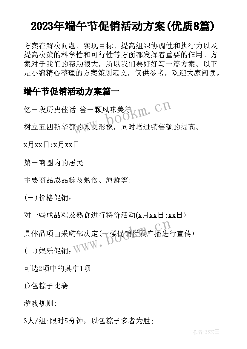 2023年端午节促销活动方案(优质8篇)