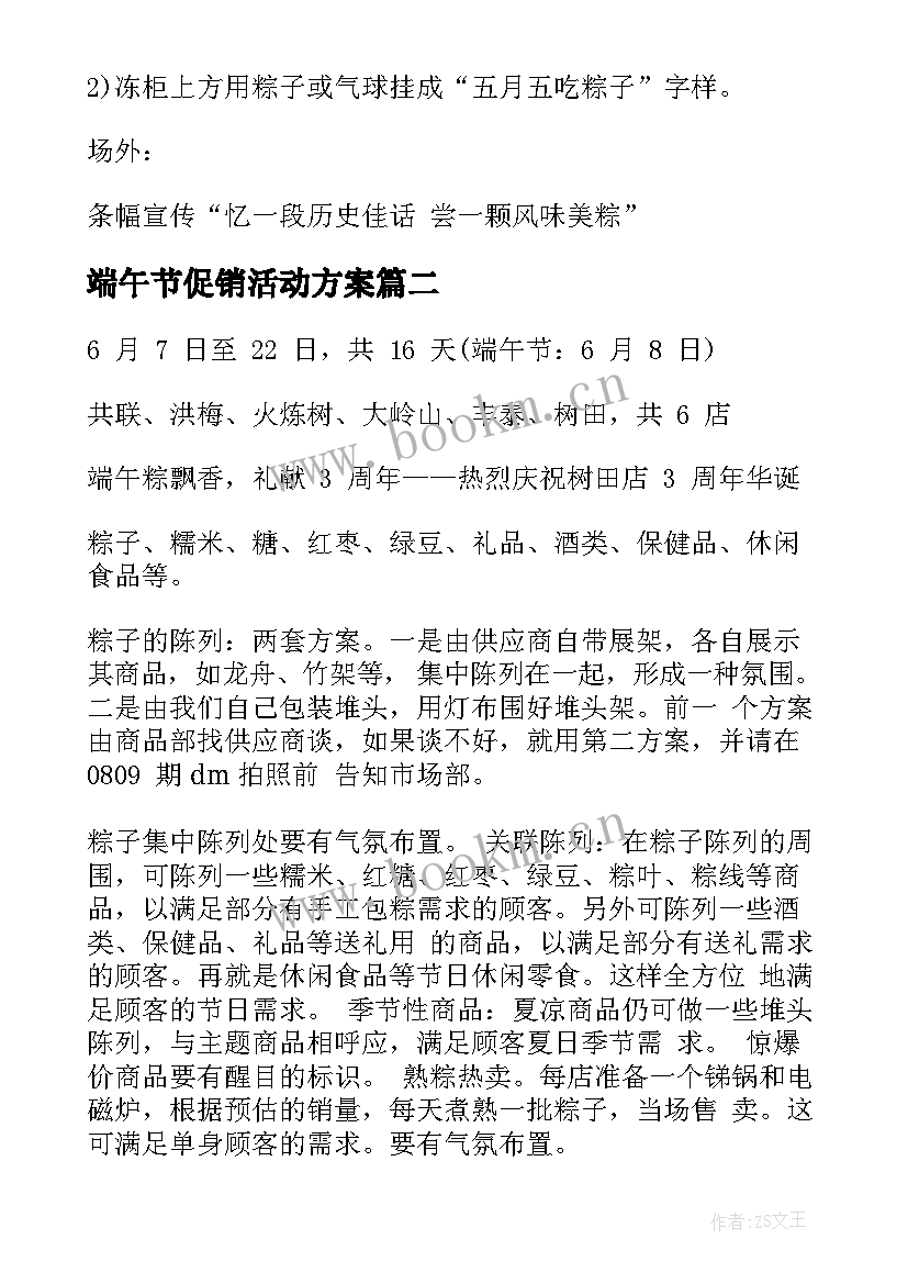 2023年端午节促销活动方案(优质8篇)