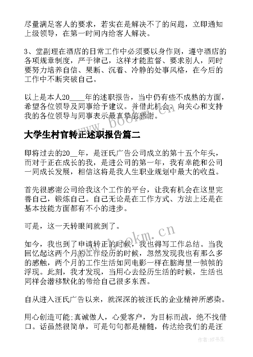 大学生村官转正述职报告(实用8篇)