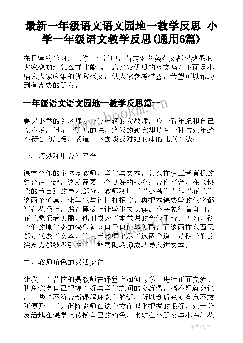 最新一年级语文语文园地一教学反思 小学一年级语文教学反思(通用6篇)