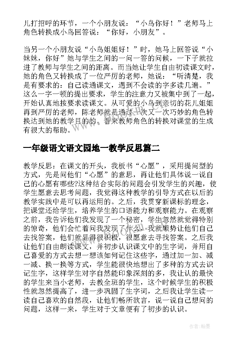 最新一年级语文语文园地一教学反思 小学一年级语文教学反思(通用6篇)