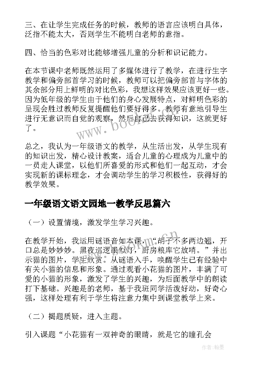 最新一年级语文语文园地一教学反思 小学一年级语文教学反思(通用6篇)