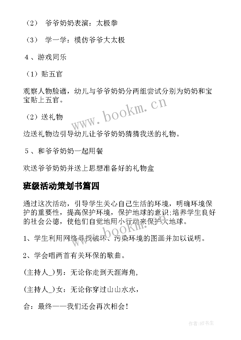 班级活动策划书 班级活动策划(模板6篇)