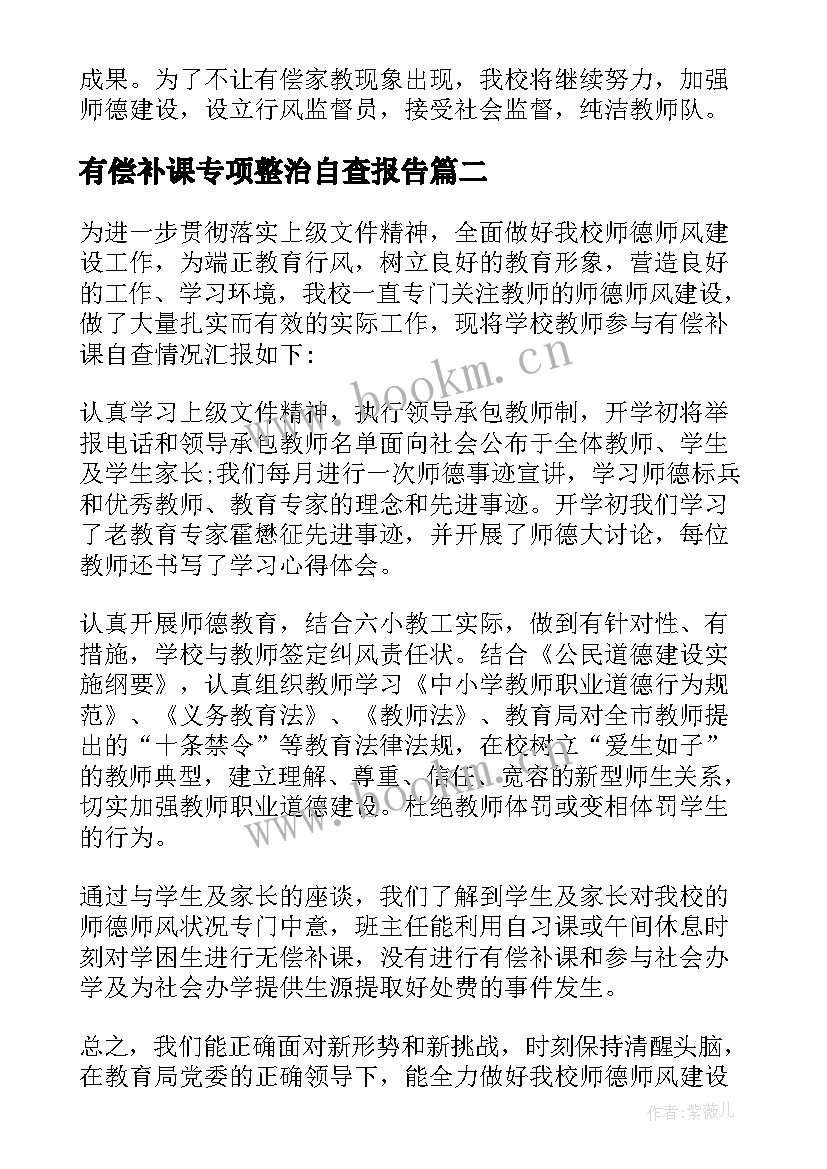 有偿补课专项整治自查报告 教师有偿补课自查报告(优秀6篇)