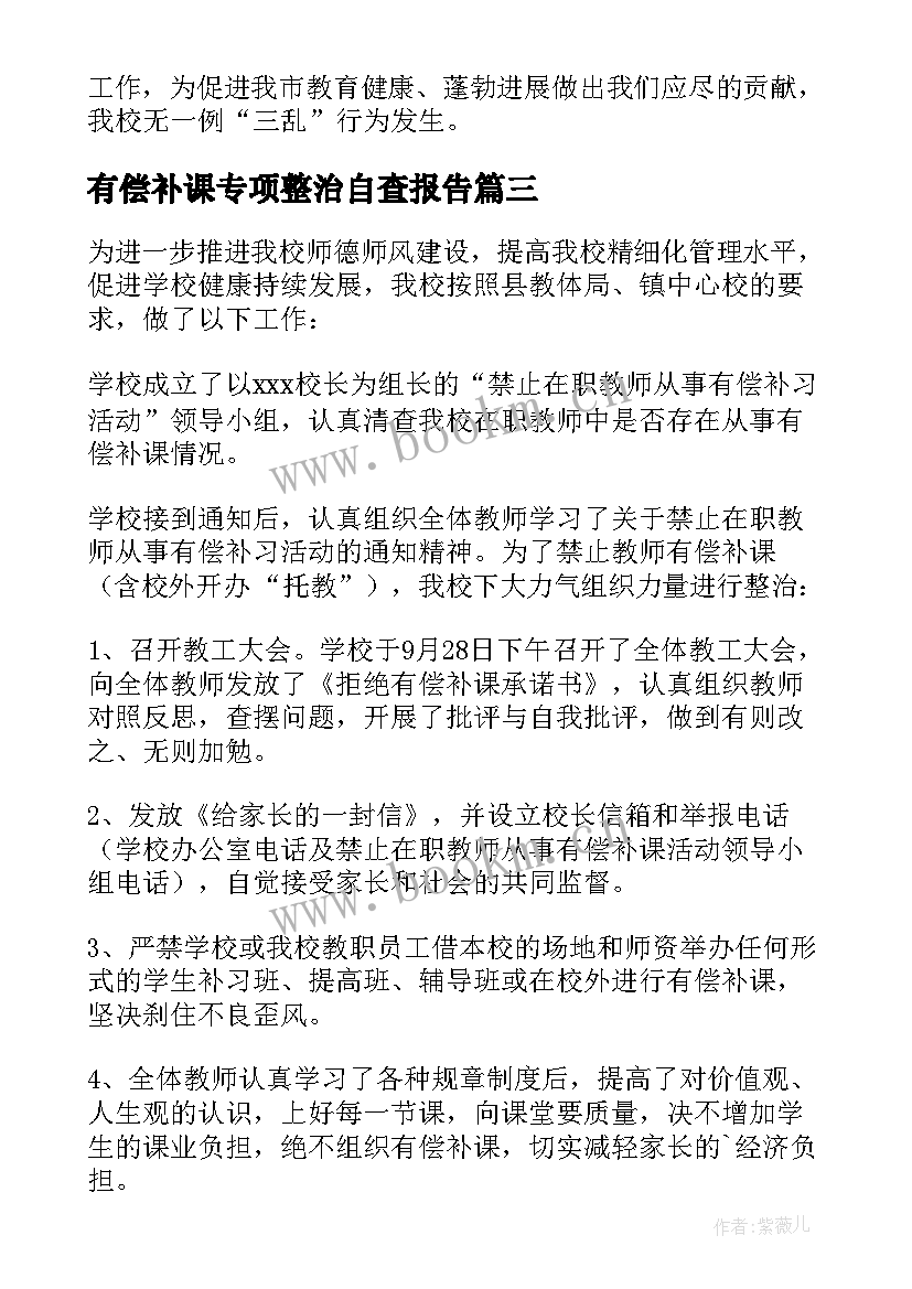 有偿补课专项整治自查报告 教师有偿补课自查报告(优秀6篇)