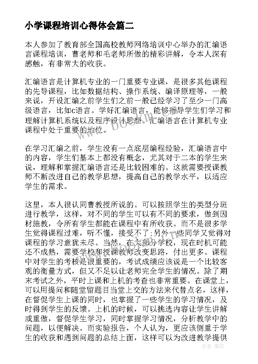 2023年小学课程培训心得体会 爱上小学课程培训心得体会(汇总7篇)