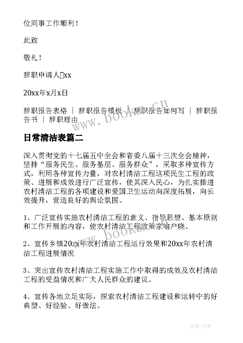 日常清洁表 清洁工辞职报告书简单(优秀5篇)