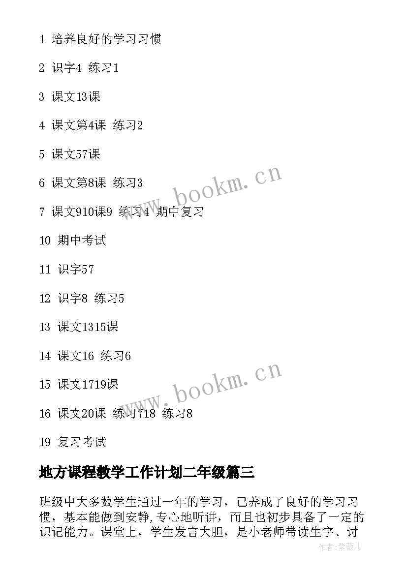 地方课程教学工作计划二年级 小学二年级教学计划(实用10篇)