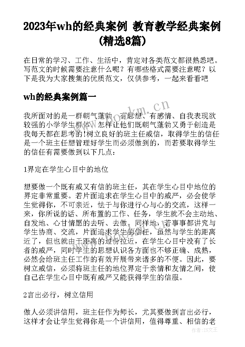 2023年wh的经典案例 教育教学经典案例(精选8篇)