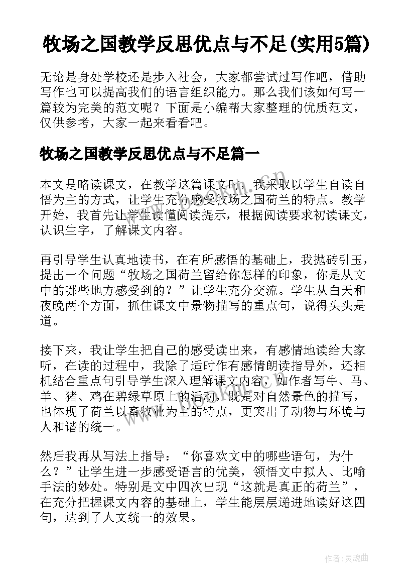 牧场之国教学反思优点与不足(实用5篇)