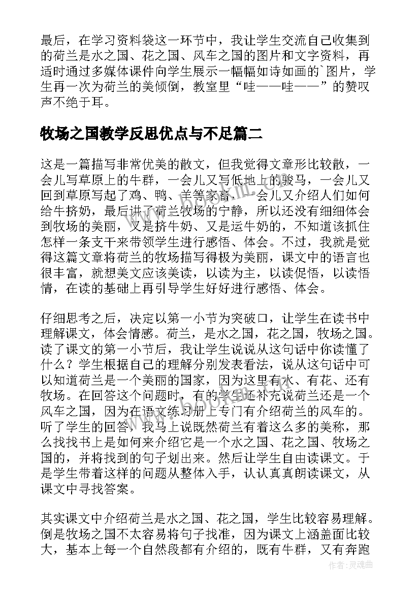 牧场之国教学反思优点与不足(实用5篇)