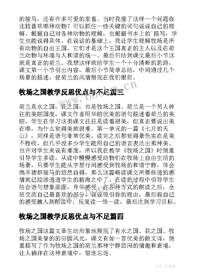 牧场之国教学反思优点与不足(实用5篇)