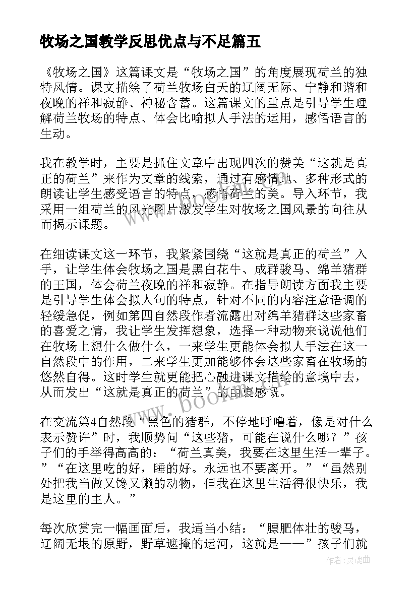 牧场之国教学反思优点与不足(实用5篇)