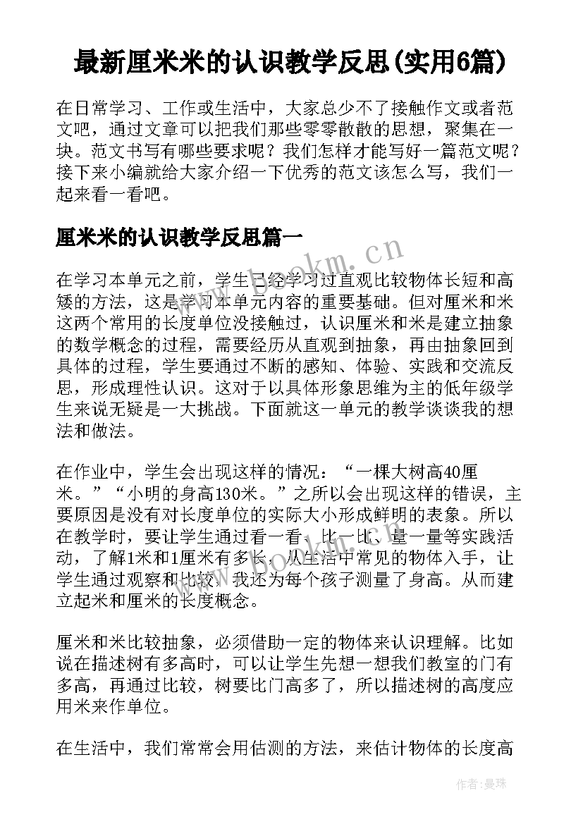 最新厘米米的认识教学反思(实用6篇)