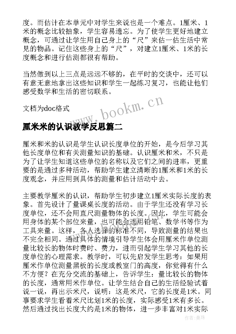 最新厘米米的认识教学反思(实用6篇)