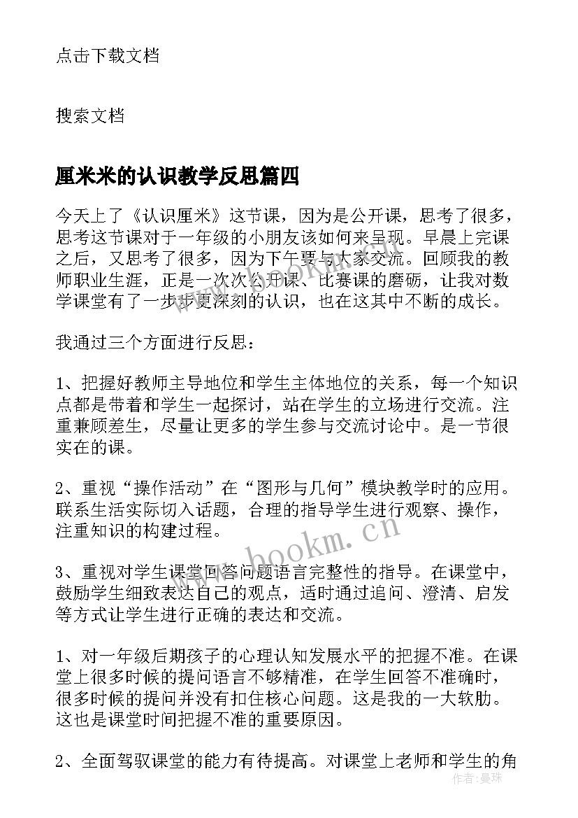 最新厘米米的认识教学反思(实用6篇)