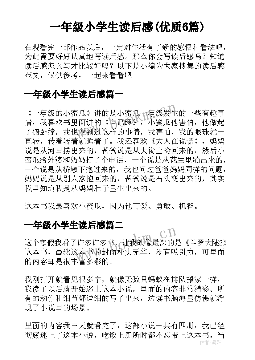 一年级小学生读后感(优质6篇)