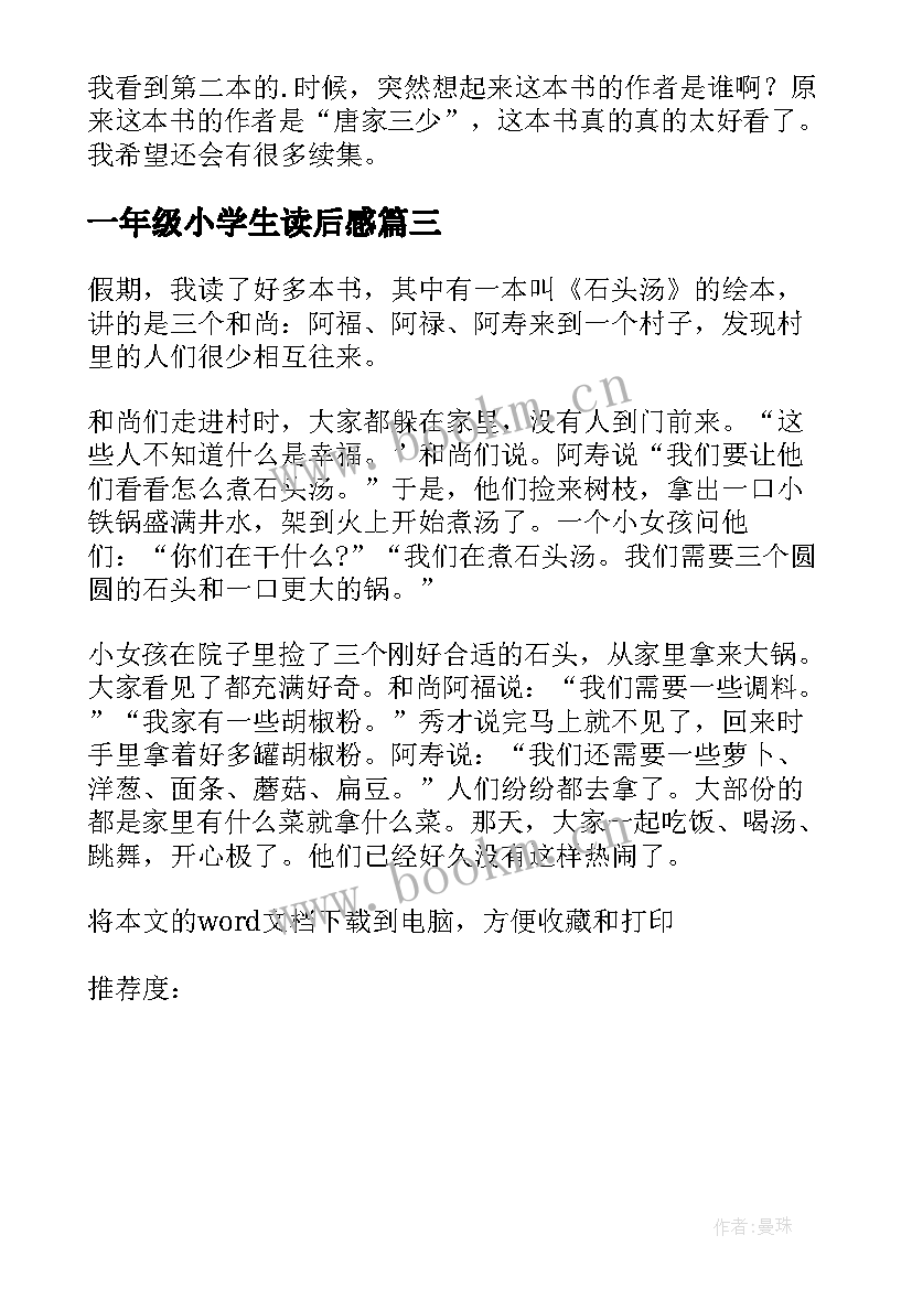 一年级小学生读后感(优质6篇)