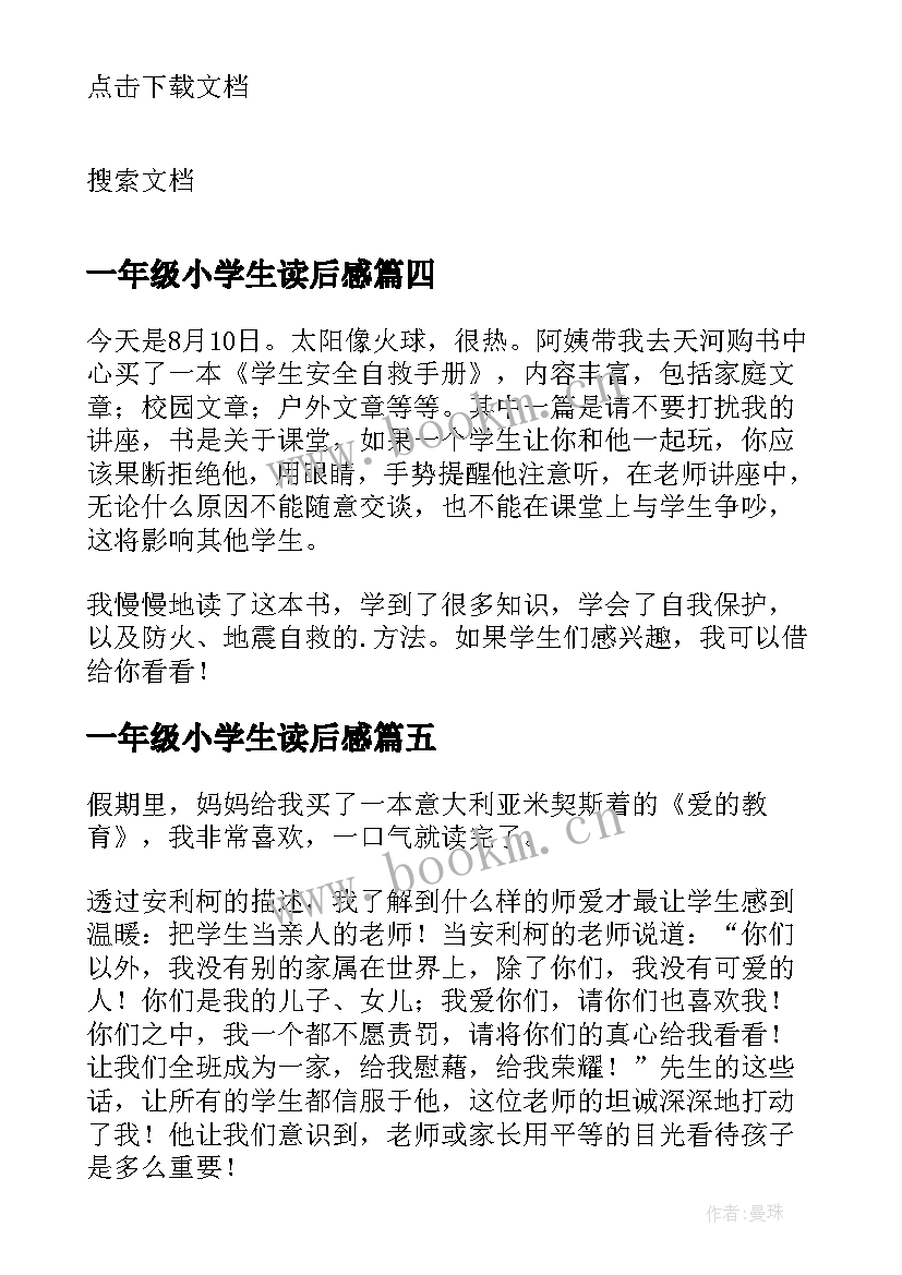 一年级小学生读后感(优质6篇)