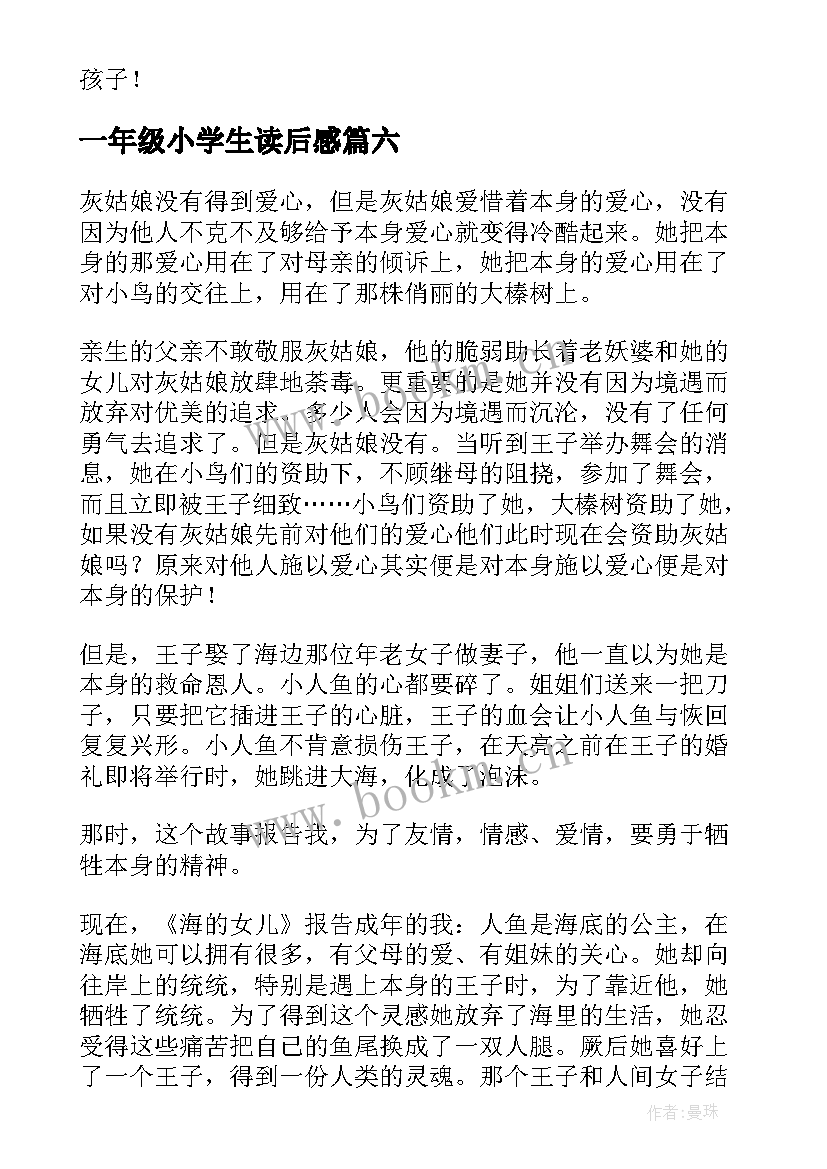 一年级小学生读后感(优质6篇)