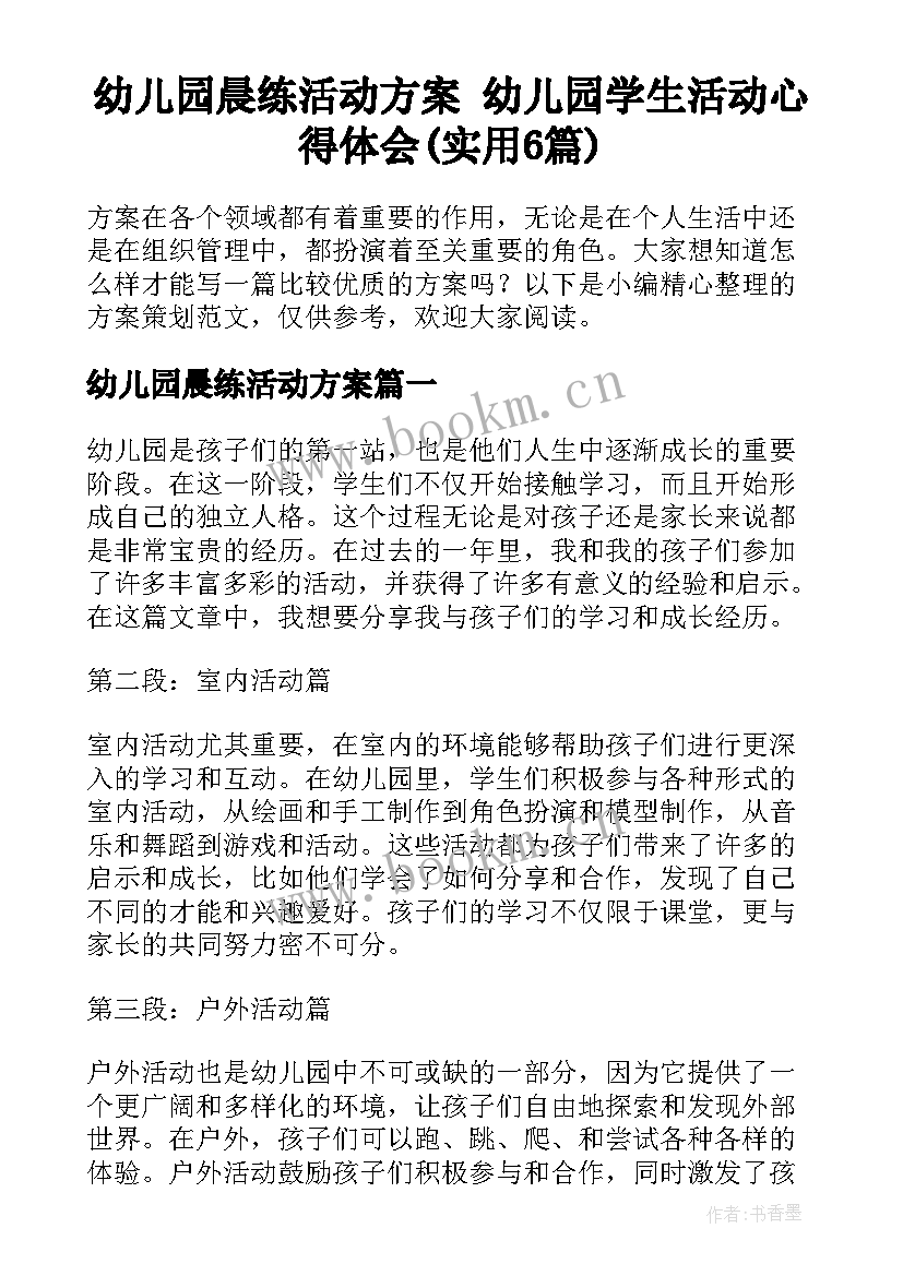 幼儿园晨练活动方案 幼儿园学生活动心得体会(实用6篇)