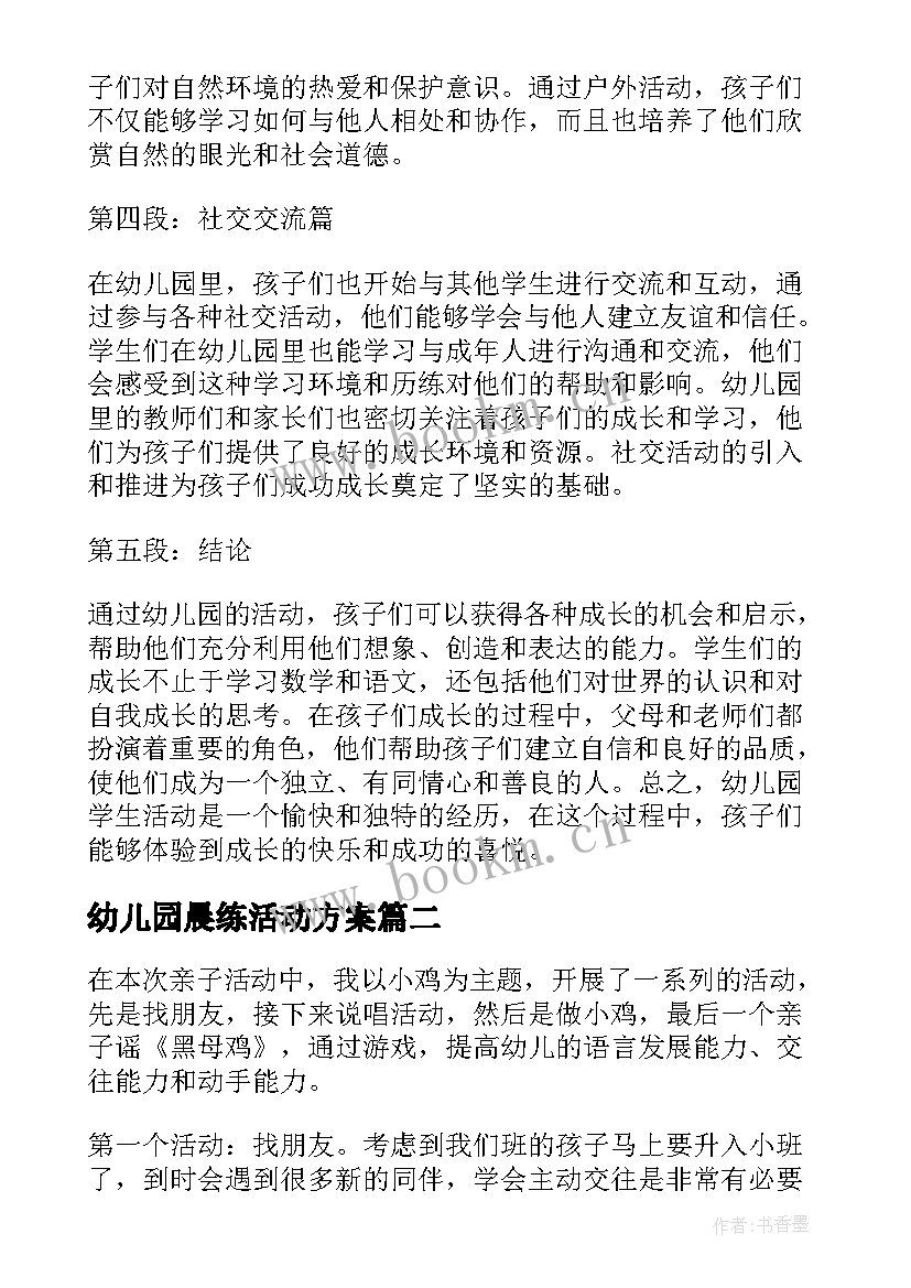 幼儿园晨练活动方案 幼儿园学生活动心得体会(实用6篇)