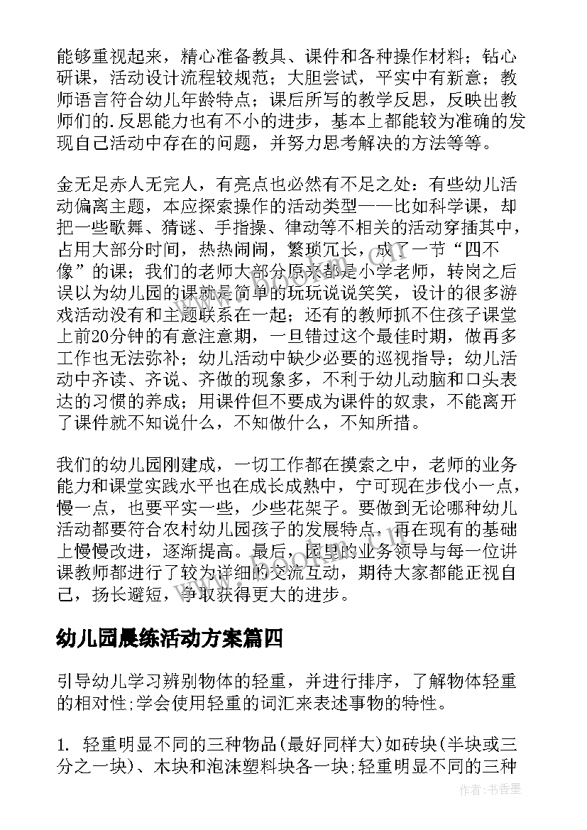 幼儿园晨练活动方案 幼儿园学生活动心得体会(实用6篇)