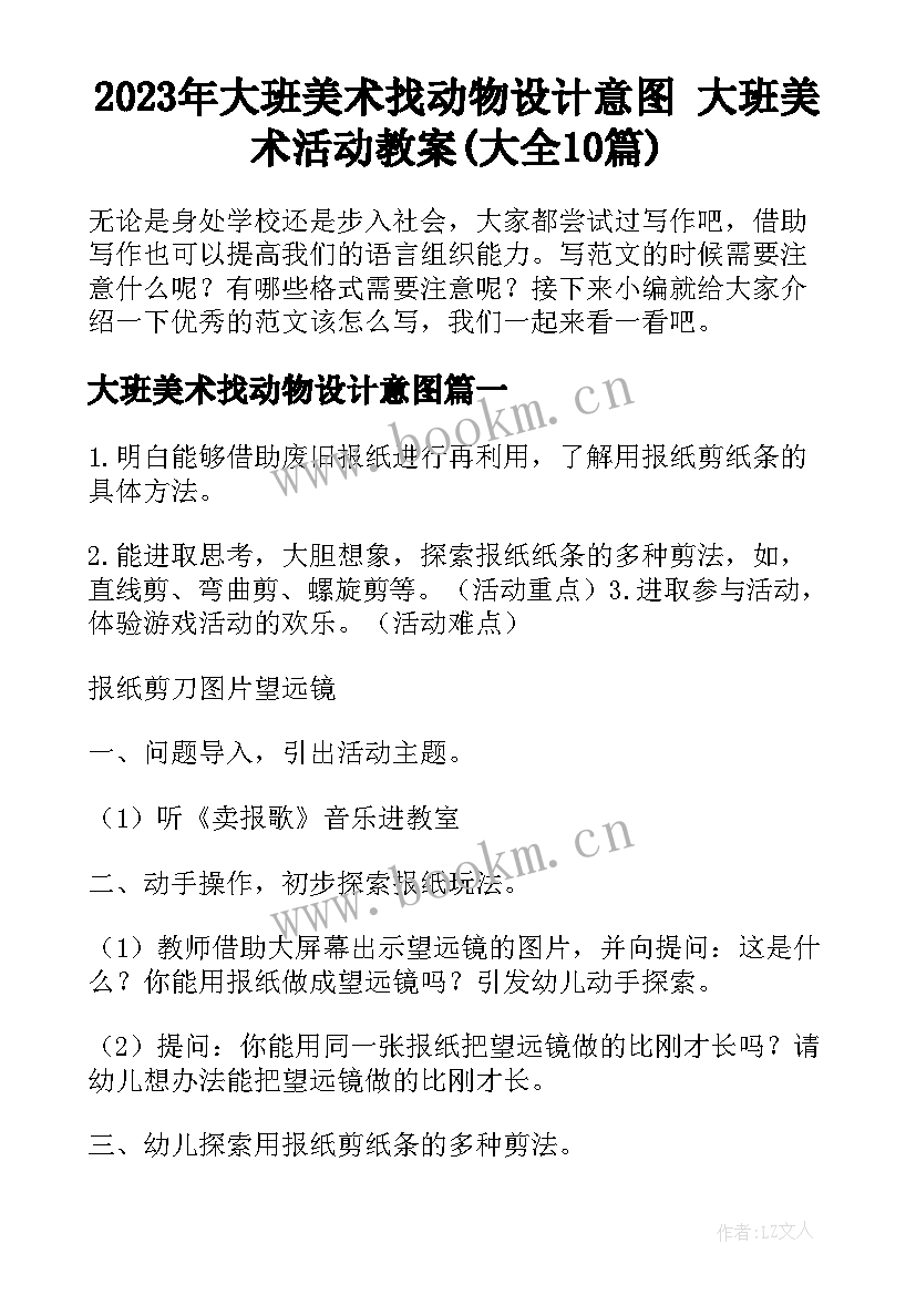 2023年大班美术找动物设计意图 大班美术活动教案(大全10篇)