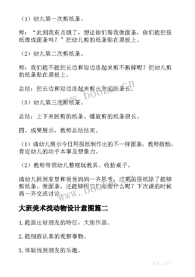 2023年大班美术找动物设计意图 大班美术活动教案(大全10篇)