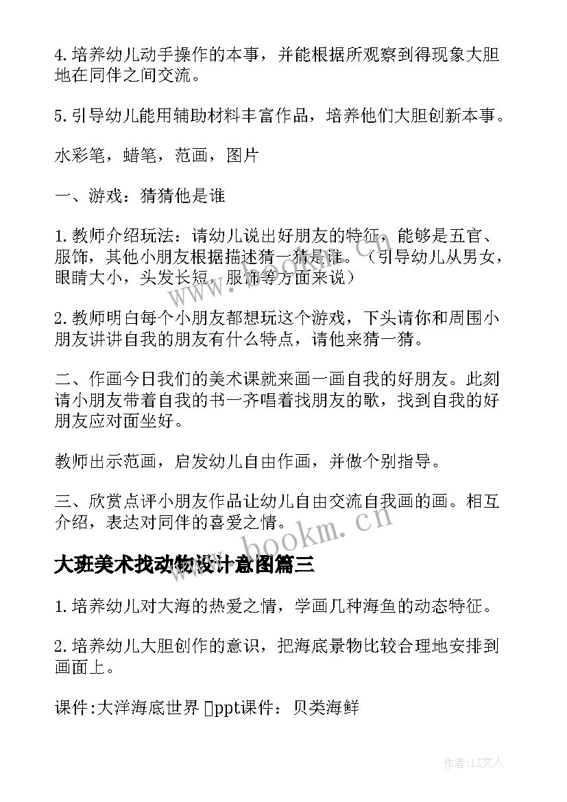 2023年大班美术找动物设计意图 大班美术活动教案(大全10篇)