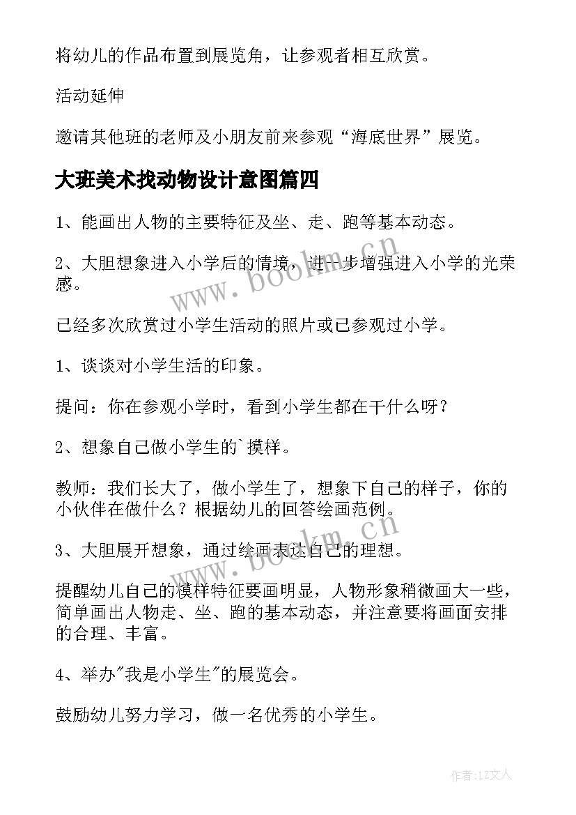 2023年大班美术找动物设计意图 大班美术活动教案(大全10篇)