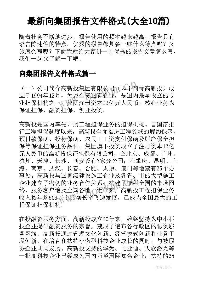 最新向集团报告文件格式(大全10篇)