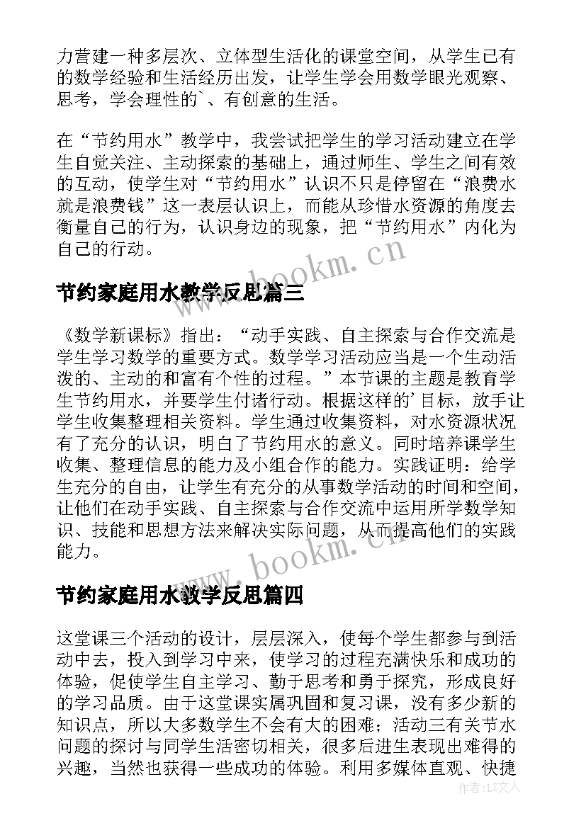 节约家庭用水教学反思(通用5篇)