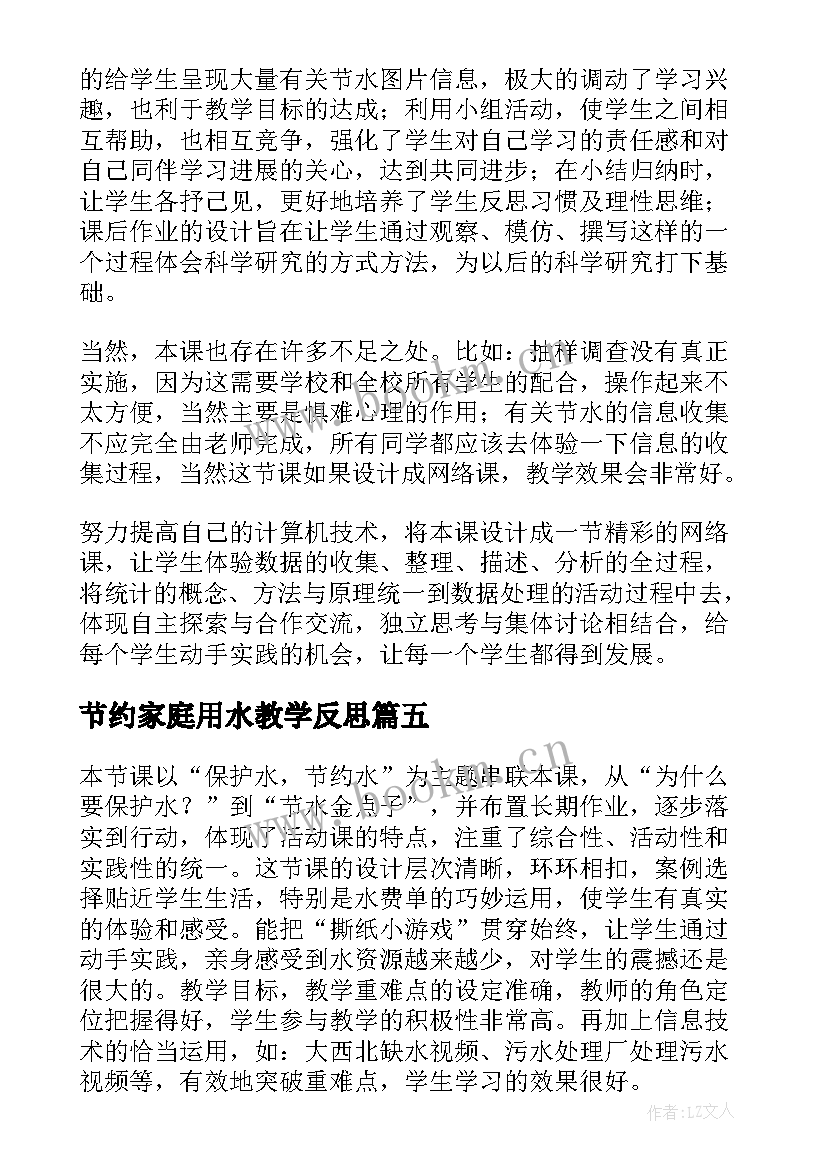 节约家庭用水教学反思(通用5篇)