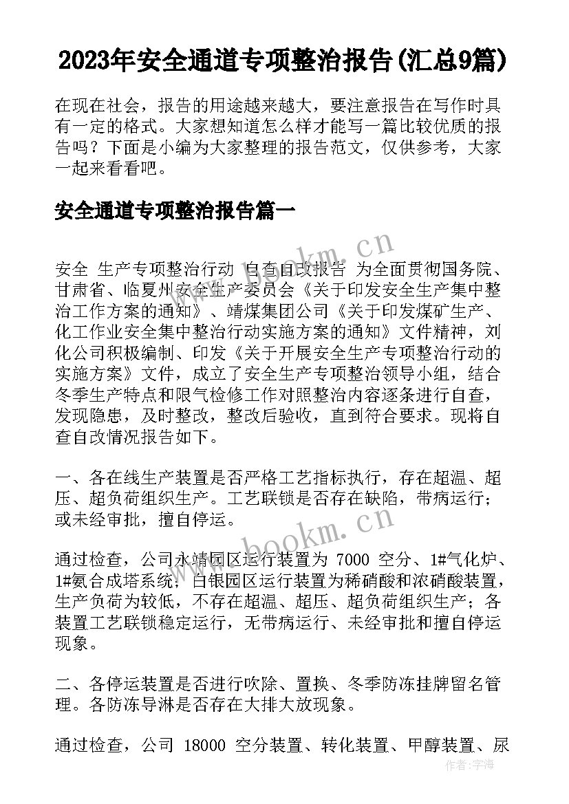 2023年安全通道专项整治报告(汇总9篇)