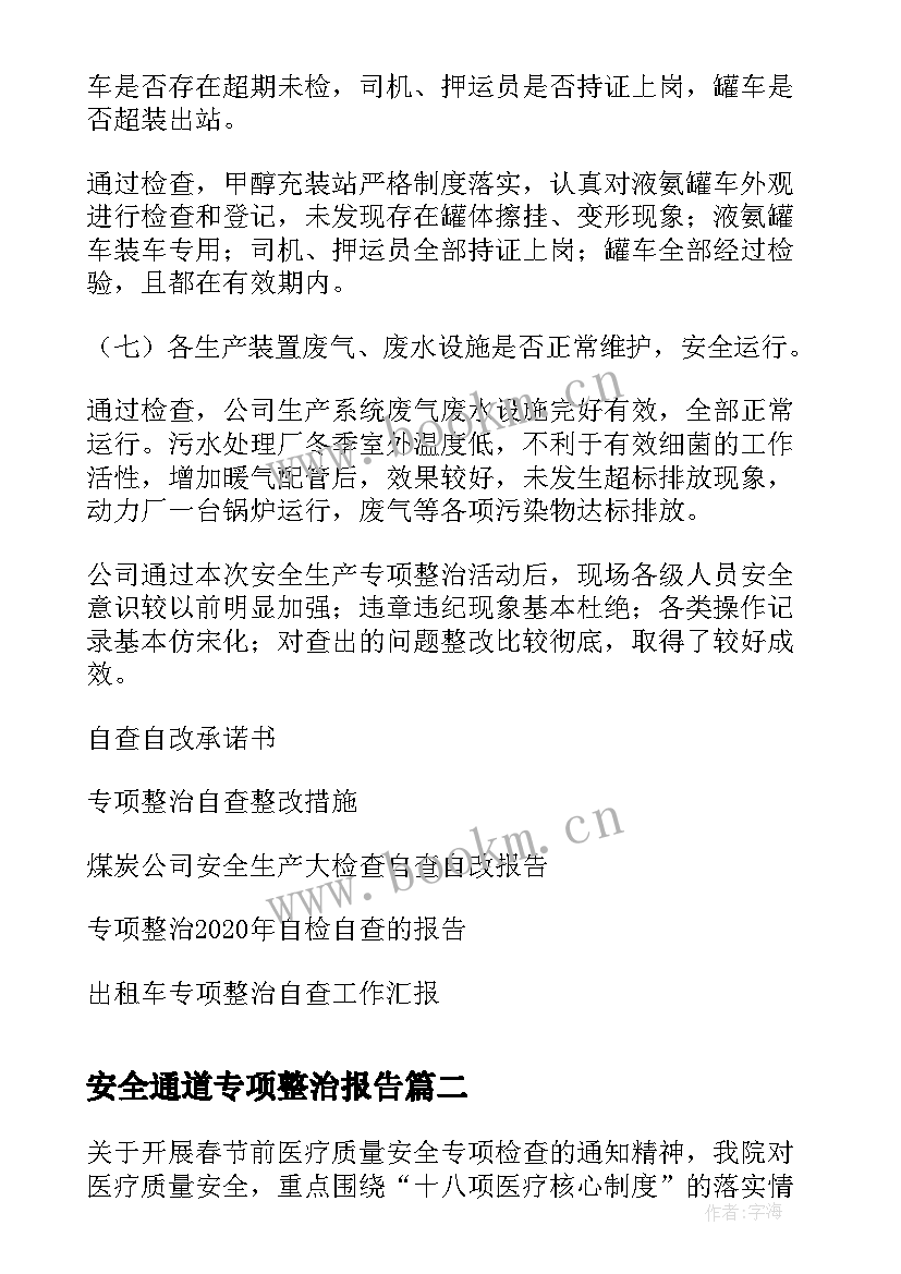 2023年安全通道专项整治报告(汇总9篇)