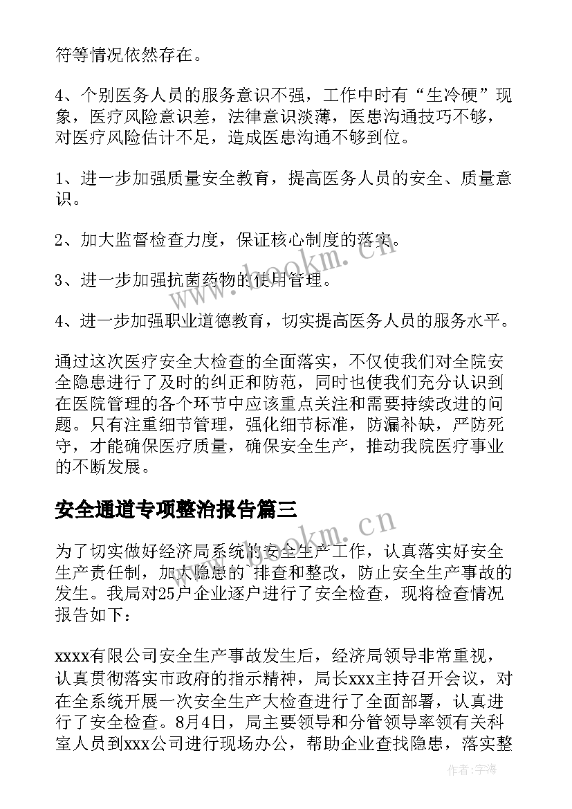 2023年安全通道专项整治报告(汇总9篇)