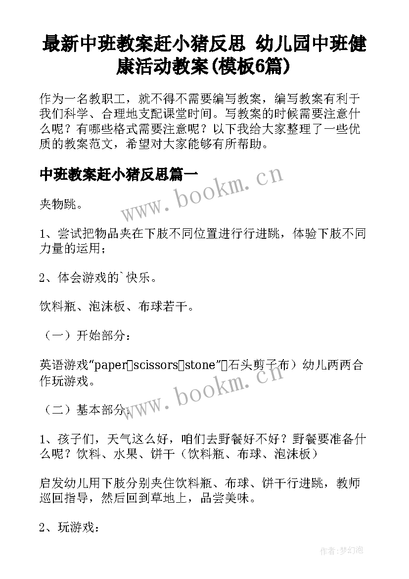 最新中班教案赶小猪反思 幼儿园中班健康活动教案(模板6篇)