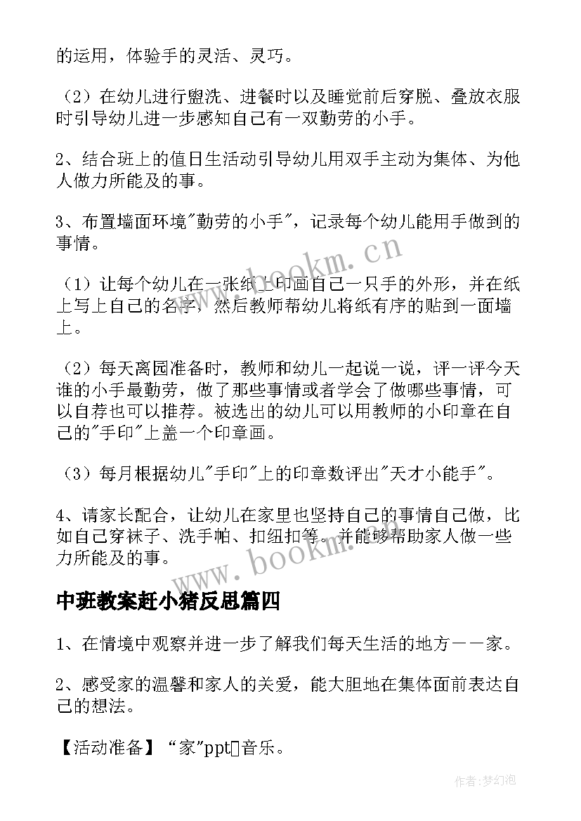 最新中班教案赶小猪反思 幼儿园中班健康活动教案(模板6篇)