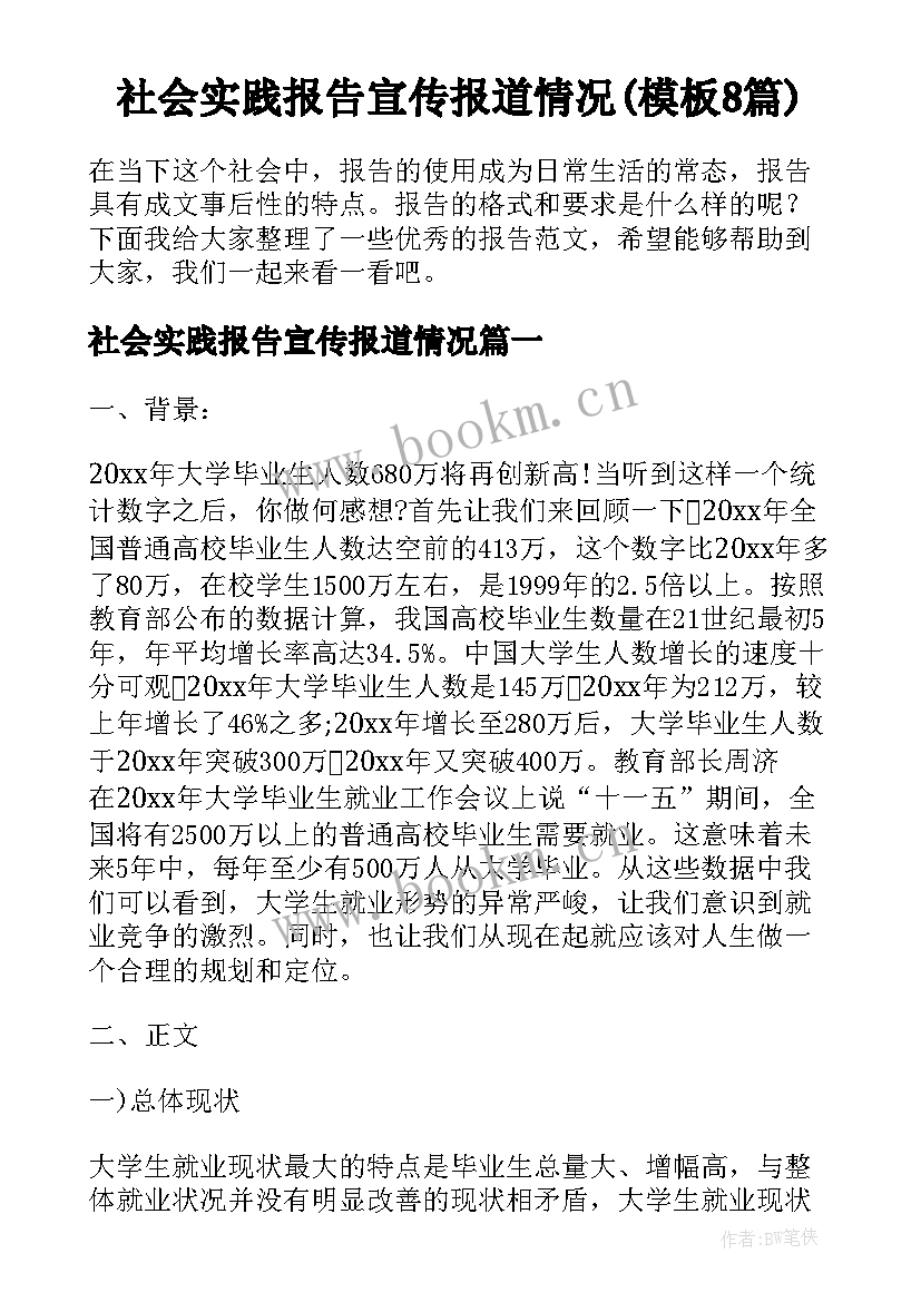 社会实践报告宣传报道情况(模板8篇)