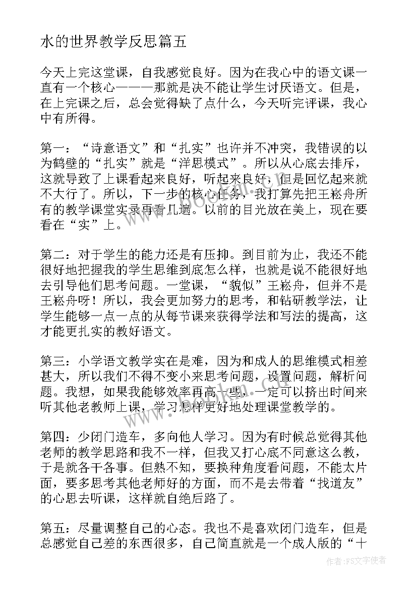 2023年水的世界教学反思(汇总5篇)