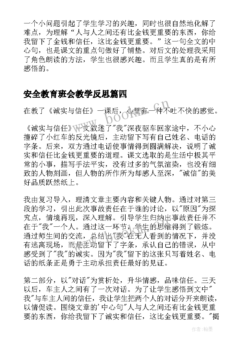 2023年安全教育班会教学反思 诚实与信任教学反思(模板7篇)