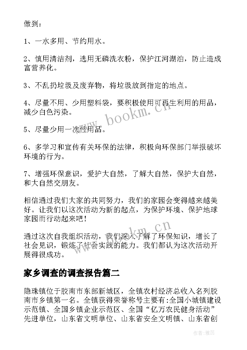 最新家乡调查的调查报告(大全7篇)