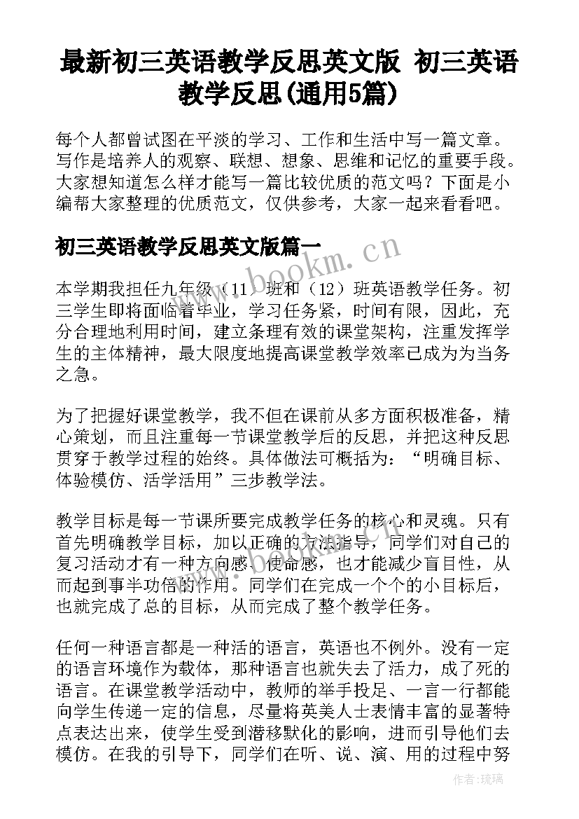 最新初三英语教学反思英文版 初三英语教学反思(通用5篇)